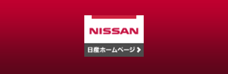 日産ホームページ