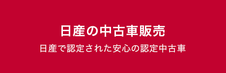 日産の中古車販売